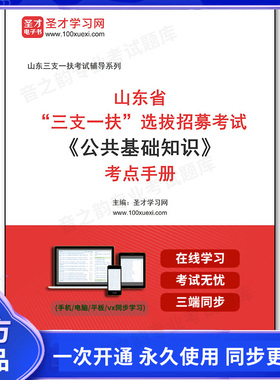 1010617电子书2025年山东省“三支一扶”选拔招募考试《公共基础知识》考点手册