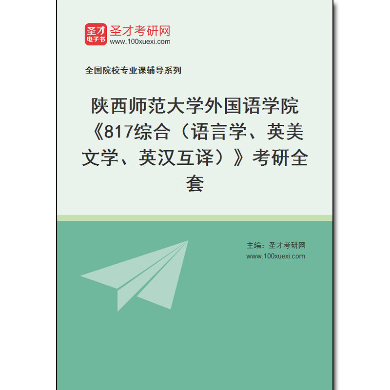 977042全套2026年陕西师范大学外国语学院《817综合(语言学、英美文学、英汉互译)》考研全套