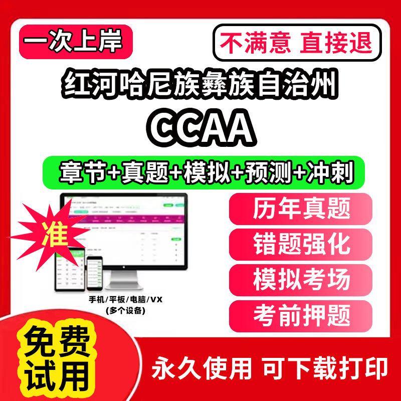 红河哈尼族彝族自治州ccaa审核员教材题库国家注册CCAA考试质量管理认证体系外审员助手历年真题试卷网课程视频资料押题QMS/FSMS/