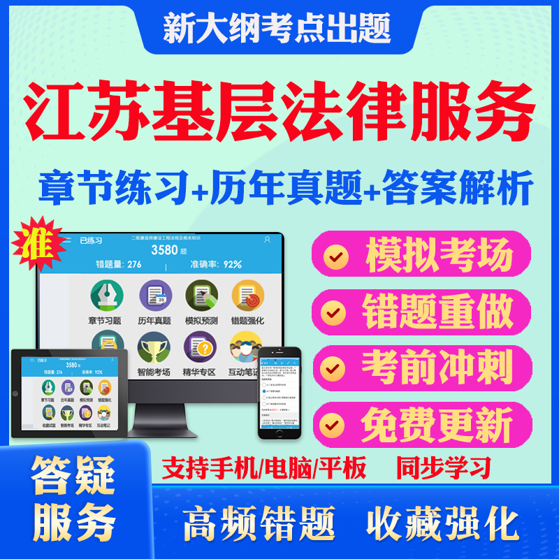 江苏基层法律服务2025年基层法律服务工作者执业核准考试题库历年真题教材书模拟试卷章节练习软件题库押题资料课件习题集特训密卷