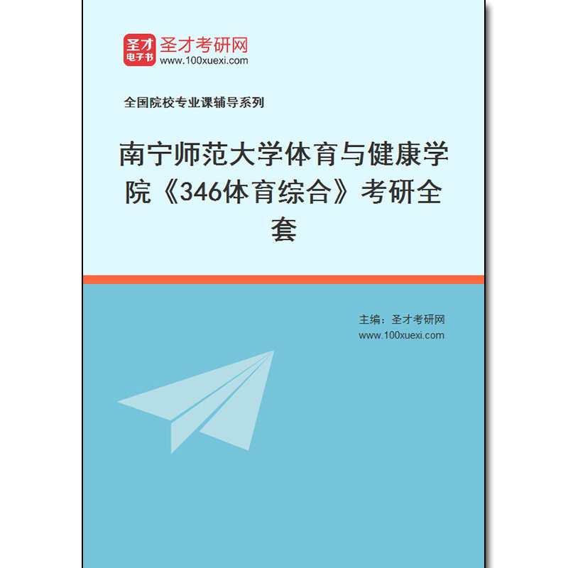 984026全套2026年南宁师范大学体育与健康学院《346体育综合》考研全套