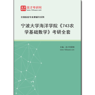 972995全套2025年宁波大学海洋学院 考研全套 743农学基础数学