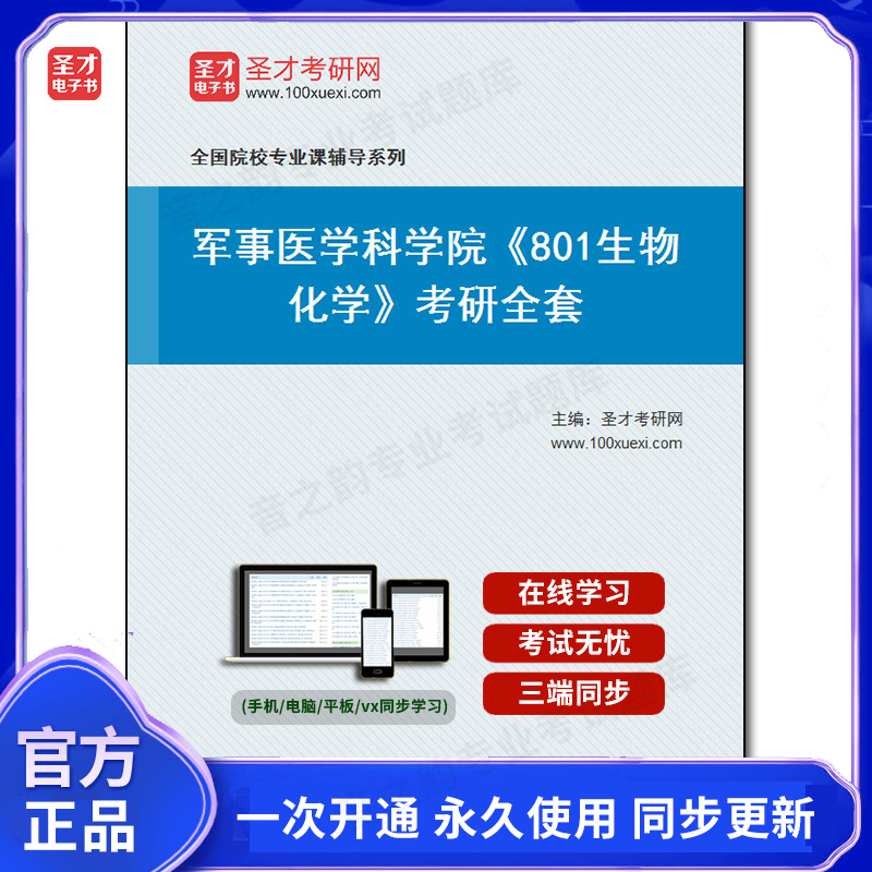 987495全套2025年军事医学科学院《801生物化学》考研全套