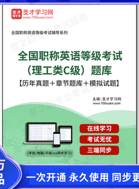 160818电子书2025年全国职称英语等级考试（理工类C级）题库【历年真题＋章节题库＋模拟试题】