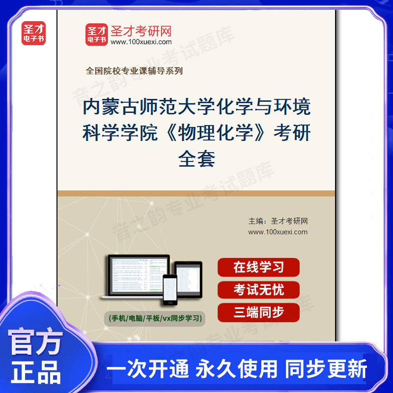 986512全套2026年内蒙古师范大学化学与环境科学学院《物理化学》考研全套