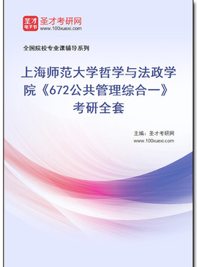 978501全套2026年上海师范大学哲学与法政学院《672公共管理综合一》考研全套
