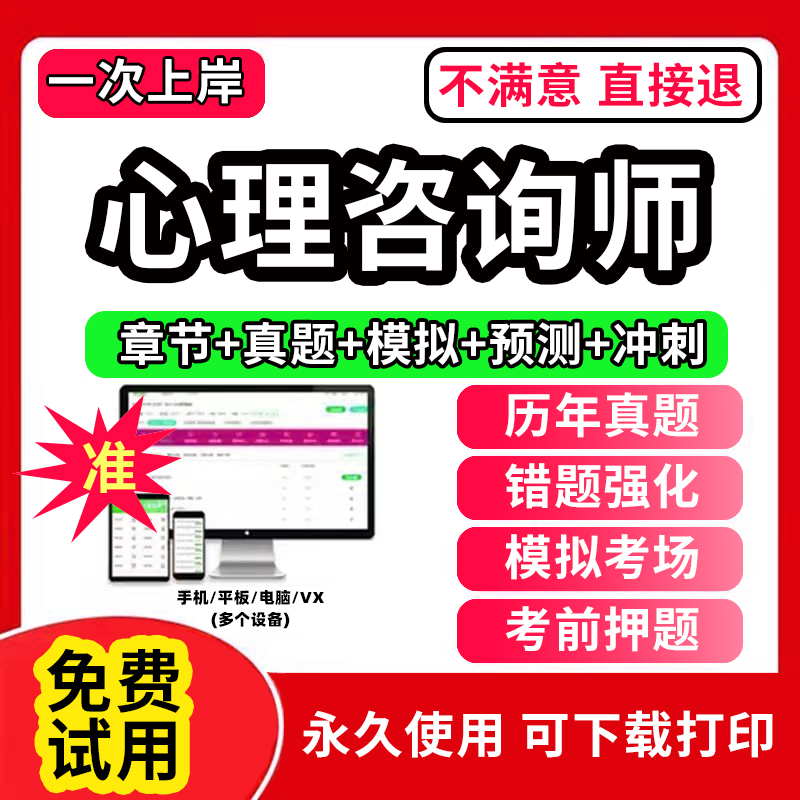 2024年心理咨询师考试题库心理学咨询师证书籍网课程三级二级高级基础知识+专业技能历年真题试卷模拟押题刷题软件APP激活码2023