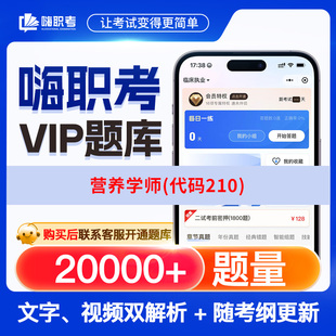 营养学师(代码210)2025年嗨职考题库月卡年卡季卡题库历年真题嗨职考题库思维导图历年真题视频解析网课视频教程教学模拟医考练习