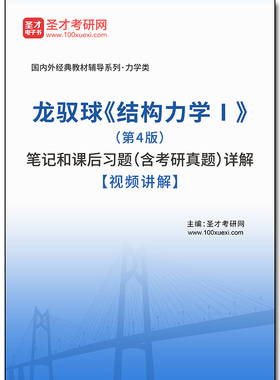 1002401电子书龙驭球《结构力学Ⅰ》（第4版）笔记和课后习题（含考研真题）详解【视频讲解】
