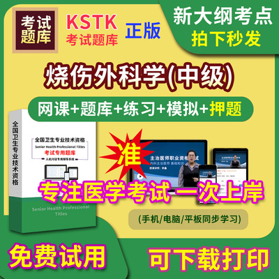 烧伤外科学主治医师题库视频网课程主管护师app电子版中级职称卫生专业技术资格医学教材历年真题医考试中医内科学口腔全科精神超