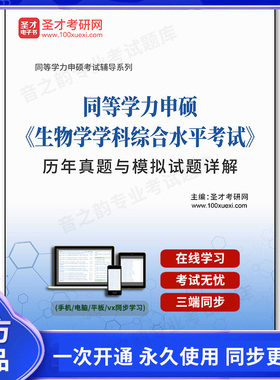 133432电子书同等学力申硕《生物学学科综合水平考试》历年真题与模拟试题详解