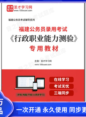 1010358电子书2026年福建公务员录用考试《行政职业能力测验》专用教材