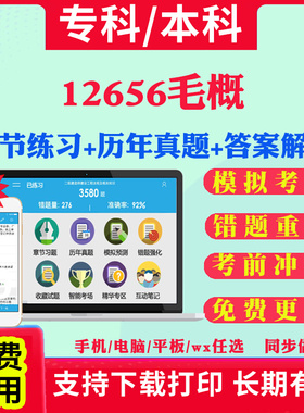 2025自考12656毛概自学考试题库历年真题试卷03708中国近现代史纲要03709马克思主义基本原理概论00015英语二考试真题教材书课件