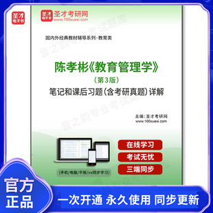 筆記和課后習題 1002693電子書陳孝彬 第3版 含考研真題 教育管理學 詳解