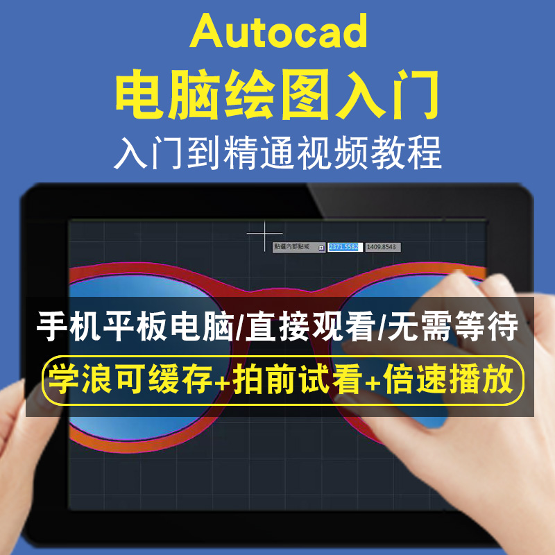 autocad AUTOCAD电脑绘图入门零基础入门到精通视频教程三维建模游戏机械产品设计软件教学课程全套网在线课程自学新手0基础实战培