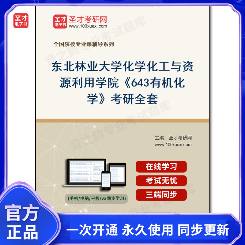 1008735全套2026年东北林业大学化学化工与资源利用学院《643有机化学》考研全套