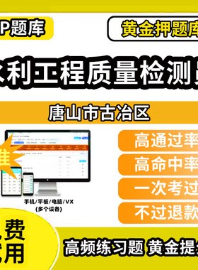 唐山市古冶区水利工程质量检测员考试题库基础知识量测机械电气岩土混凝土金属结构工程历年真题网课程课件讲义资料教材书试卷章节