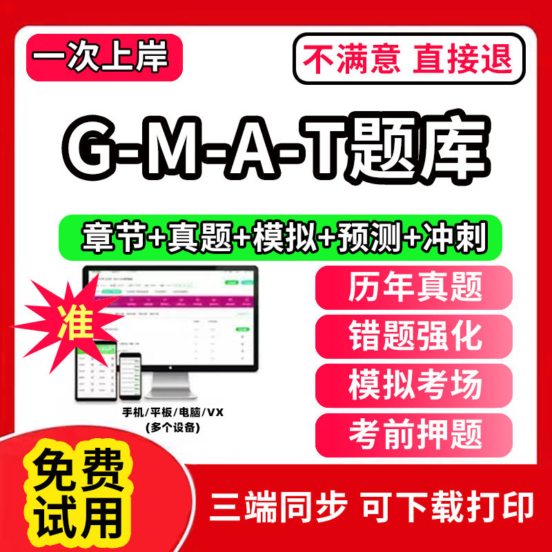 G-M-A-T题库软件教材书gmat网课程视频教程ppt课件考试历年真题刷题app电子版讲义资料模拟题押题练习题章节pdf讲义新版大纲下载考