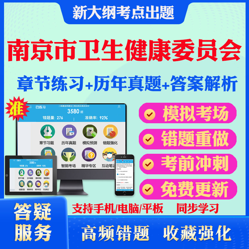 2026南京市卫生健康委员会所属事业单位招聘考试题库历年真题模拟试卷考试教材网课资料课件考前冲刺卷讲义资料考试密卷押题真题库