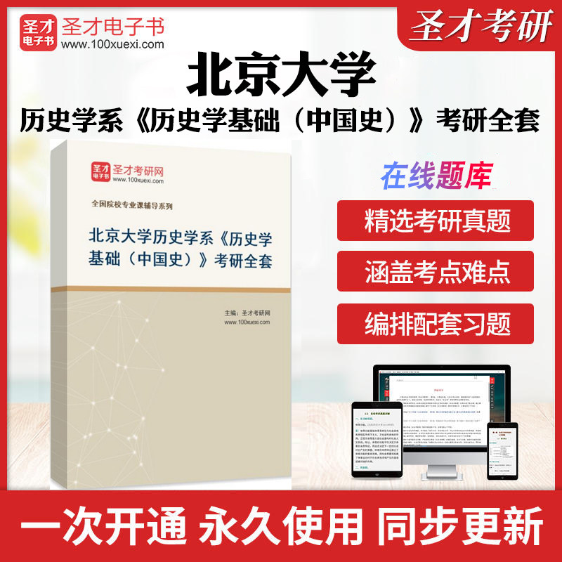 2026年北京大学历史学系《历史学基础（中国史）》考研全套学习资料中国近代史现代史古代史配套题库习题集历年考研真题圣才冲刺卷