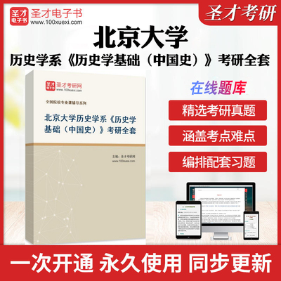 2026年北京大学历史学系《历史学基础（中国史）》考研全套学习资料中国近代史现代史古代史配套题库习题集历年考研真题圣才冲刺卷