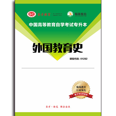 3553题库全国自考《外国教育史》配套题库【历年真题】【课程代码：01282】