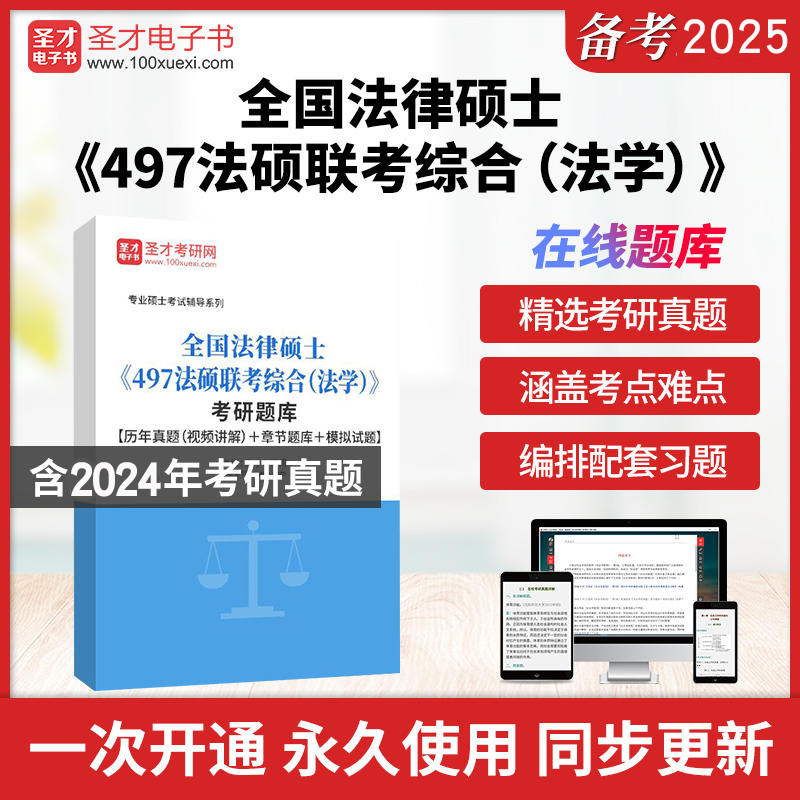2026年全国法律硕士《497法硕联考综合（法学）》考研题库【历年真题（视频讲解）＋章节题库＋模拟试题】圣才电子书貔貅