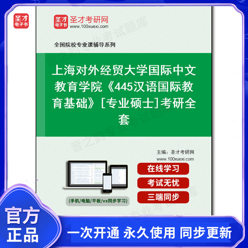 1005654全套2026年上海对外经贸大学国际中文教育学院《445汉语国际教育基础》[专业硕士]考研全套