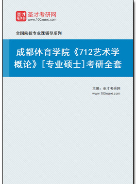 980683全套2025年成都体育学院《712艺术学概论》[专业硕士]考研全套