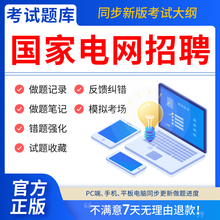 慧考智学2025年国家电网招聘考试历年真题试卷题库软件预测刷题APP国网资料公共与行业知识电气类工程财会管理计算机通信类土木建