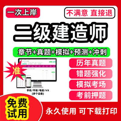 二建刷题软件题库二级建造师历年真题试卷建筑2026年教材必刷题网络课程网课件视频过包市政机电公路水利试卷试题网校押题模拟考试
