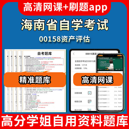海南省自学考试00158资产评估题库自考试卷历年真题教材书课件网课程讲义专科本科刷题软件电子版视频练习题源考试资料中心押题专