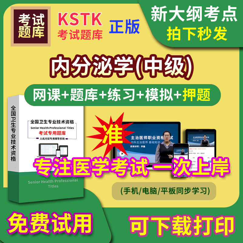 西藏内分泌学主治医师题库视频网课程主管护师app电子版中级职称卫生专业技术资格医学教材历年真题医考试中医内科学口腔全科精神