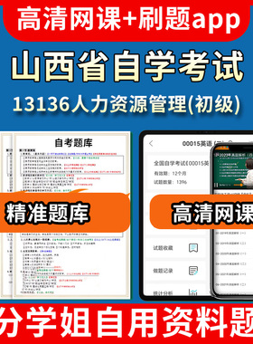 山西省自学考试13136人力资源管理初级题库自考试卷历年真题教材书课件网课程讲义专科本科刷题软件电子版视频练习题源考试资料中