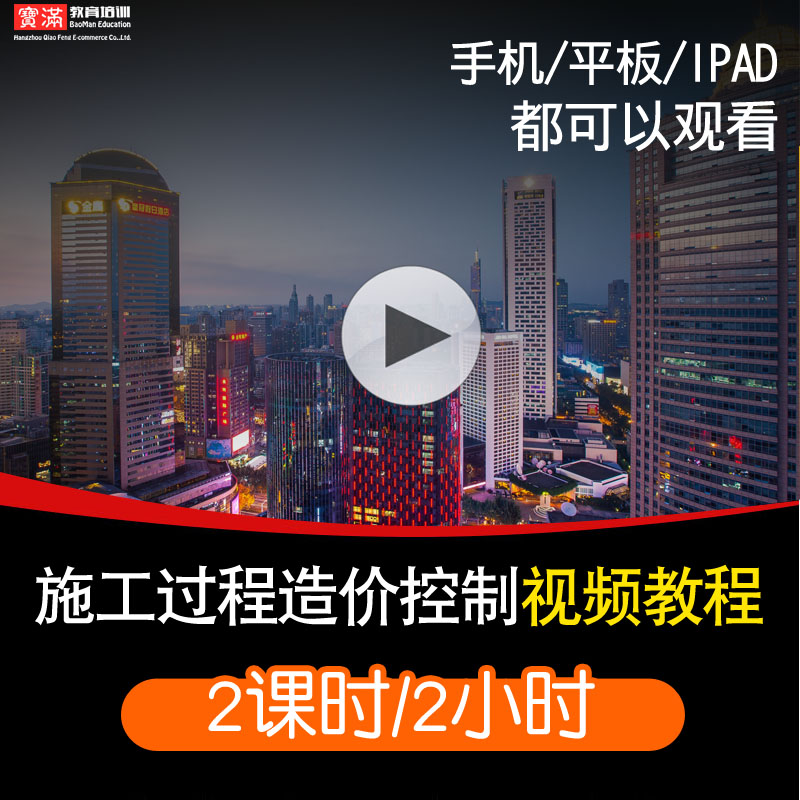施工过程造价控制零基础入门到精通视频教程软件教学课程全套网在线课程自学新手0基础实战培训进阶案例网课素材源文件快速掌握