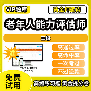 甘孜藏族自治州泸定县老年人综合能力评估师考试题库初级中级高级技师一级二级三级职业技能鉴定非教材书视频网课历年真题试卷职业