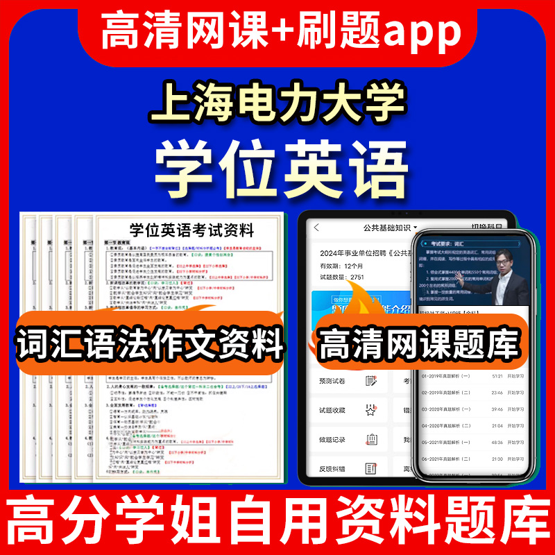 上海电力大学位英语题库电子版app 视频教程网课程高等学历继续教育学士学位英语考试单词作文语法刷题历年真题试卷书复习资料成人