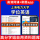 上海电力大学位英语题库电子版 视频教程网课程高等学历继续教育学士学位英语考试单词作文语法刷题历年真题试卷书复习资料成人 app