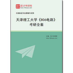 970169全套2026年天津理工大学《806电路》考研全套