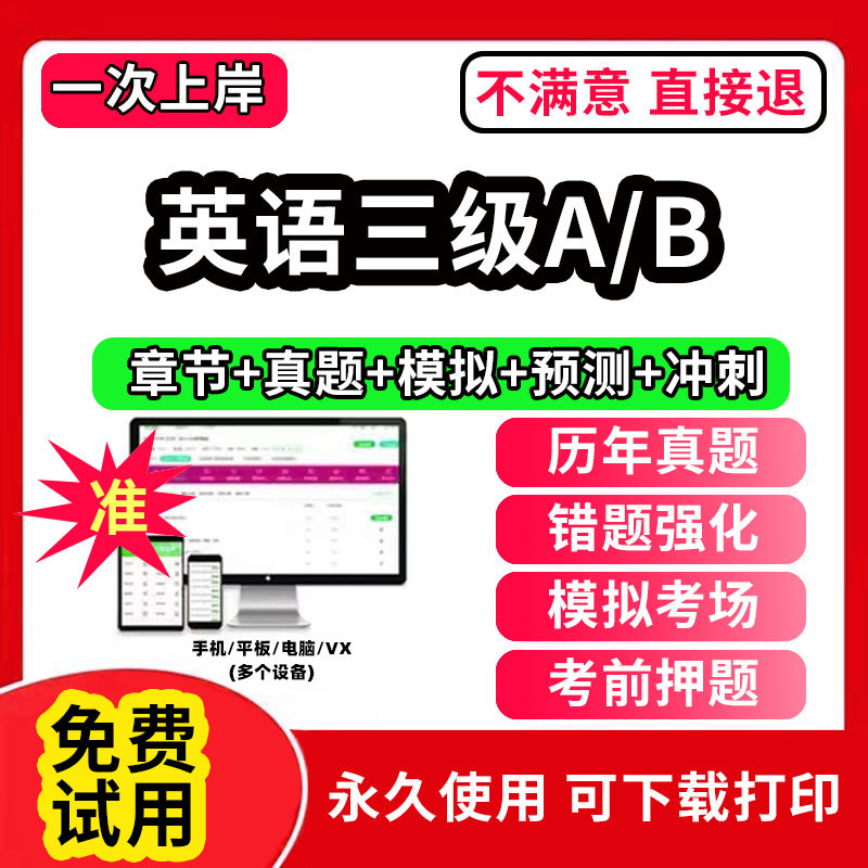 大学英语三级A级B级题库软件历年真题电子版及答案pdf三级应用能力考试听力MP3试卷 英语三级真题+答案+解析高等学校英语应用能力