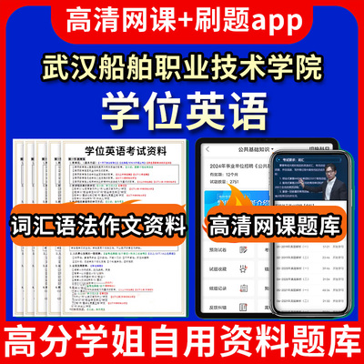 武汉船舶职业技术学院学位英语题库电子版app 视频教程网课程高等学历继续教育学士学位英语考试单词作文语法刷题历年真题试卷书复