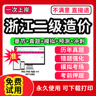 浙江省二级造价师2025教材网课件题库浙江二造2025年历年真题试卷