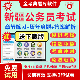 2026新疆公务员考试题库历年真题视频网课教材书行测申论笔试面试省国考电子版APP刷题国考行测申论历年真题试卷面试视频网课资料