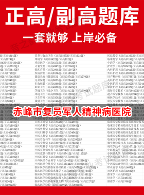 赤峰市复员军人精神病医院医学高级职称副高正高级考试宝典题库卫生高级职称历年真题护理学教材妇产科副主任医师护师中医内科学超