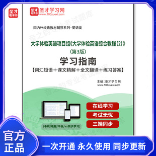 196722电子书大学体验英语项目组《大学体验英语综合教程(2)》(第3版)学习指南【词汇短语+课文精解+全文翻译+练习答案】