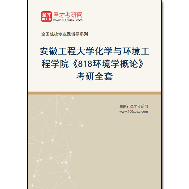 983128全套2026年安徽工程大学化学与环境工程学院《818环境学概论》考研全套