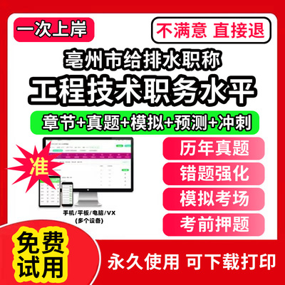 亳州市给排水专业职称考试题库建设工程初中级专业技术资格专业职称评审考试题库副高以考代评管理专业工程规划与设计工程技术助理