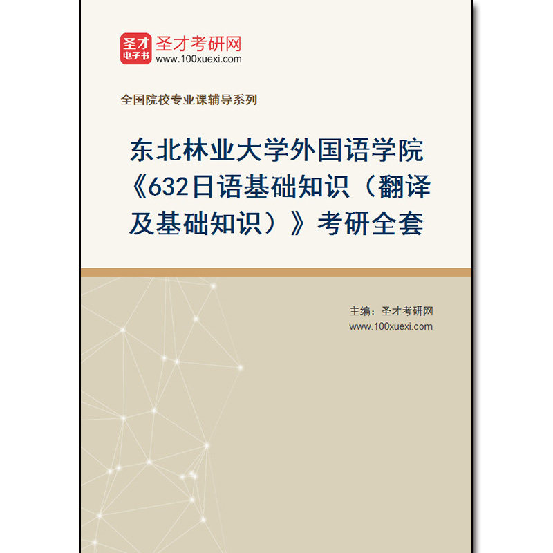 973755全套2026年东北林业大学外国语学院《日语基础知识（翻译及基础知识）》考研全套