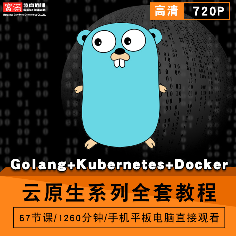 云原生系列零基础入门到精通视频教程golang/kubernetes/docker软件教学全套网课程在线课程自学新手0基础实战培训进阶案例网课素