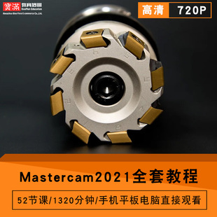 mastercam2021零基础入门到精通视频教程cam数控编程软件教学课程全套网在线课程自学新手0基础实战培训进阶案例网课素材源文件快